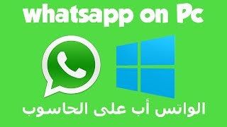 الحلقة 1 : اسهل طريقة لتحميل الواتساب على الـ كمبيوتر - WhatsApp PC