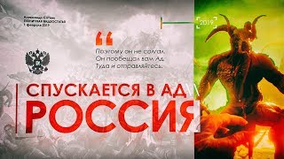 РОССИЯ СПУСКАЕТСЯ В АД РОССИЯ СПУСКАЕТСЯ В АД