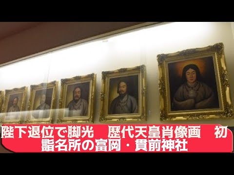 陛下退位で脚光 歴代天皇肖像画 初詣名所の富岡 貫前神社 Youtube