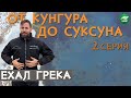 Зимний дайвинг, кунгурский пряник, суксунский самовар/ ЕХАЛ ГРЕКА