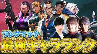 【VALORANT】ソロランク最強エージェントランキング // 2022年11月版【ヴァロラント】