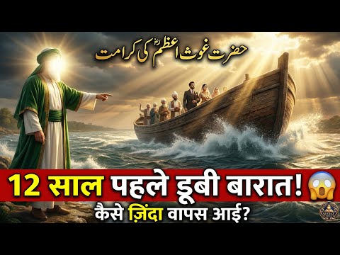 Hazrat Ghouse Azam Ki Karamat | Jab 12 Saal Pehle Dubi Hui Kashti Wapas Aa Gayi 😱