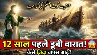 Download Lagu Hazrat Ghouse Azam Ki Karamat | Jab 12 Saal Pehle Dubi Hui Kashti Wapas Aa Gayi 😱 MP3