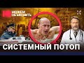 Настоящие причины наводнения. Куда смыло Путина. Воровство в МЧС и вранье властей / МОЖЕМ ОБЪЯСНИТЬ