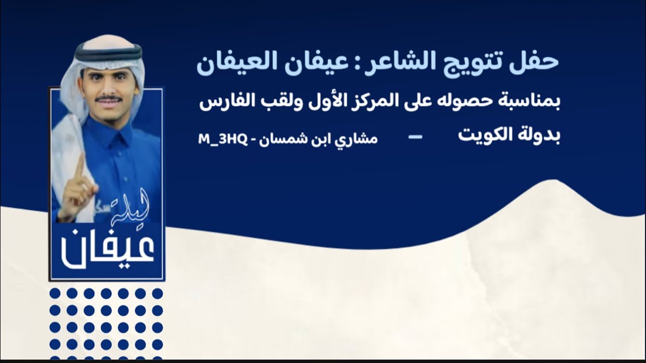 حفل تتويج الشاعر : عيفان العيفان بمناسبة حصوله على المركز الأول  ولقب الفارس  بدولة الكويت