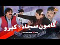 Gamoo Sajjad Makhni And Kheero Buriro Best Sindhi Comedy Videos Gamoo Sajjad Makhni And Kheero Buriro Best Sindhi Comedy Videos