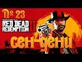 №23 - Red Dead Redemption 2 - Сен-Дени