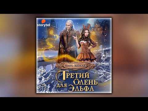 Третий олень для Эльфа - Ольга Райская - Аудиокнига