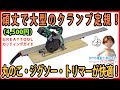 頑丈で大型のクランプ定規！　丸ノコ・ジグソー・トリマーで正確に加工できる！【DIY】GREATTOOL カッティングガイド