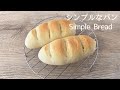 【乳製品不使用】素朴な美味しさ☆シンプルなパン【ヴィーガンレシピ】