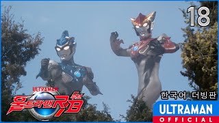 《울트라맨 루브》18화 