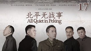北平無戰事 17 | All Quiet in Peking 17（劉燁、陳寶國、倪大紅等主演）