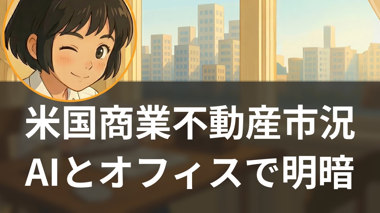 【特集】米国商業不動産2026年：AI需要爆発と9000億ドルの壁【聞く経済ニュース】