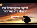 परमात्मा और किसान! Motivational story in Hindi.