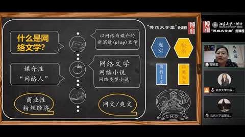 【直播回放】邵燕君老师《中国网络文学概论》 - 北京大学 Peking University