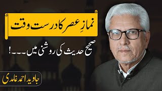 Correct Timing of Asr prayer in the light of Hadith | نماز عصر کا درست وقت | Javed Ahmad Ghamidi