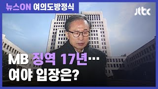 [여의도방정식] 김현아 "국민의힘, 전직 대통령 관련 입장 정리해 사과 할 것" / JTBC 뉴스ON