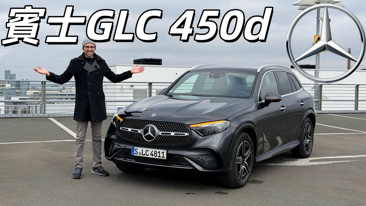 六缸的賓士！試駕賓士GLC 450d：保留了大排量六缸機的賓士，還是德國高速之王嗎？