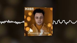 Мэвл - Апельсиновый фреш (Official audio)