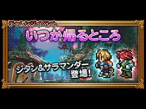 【FFRK】 FF9『いつか帰る場所』EX++　マスタークリア