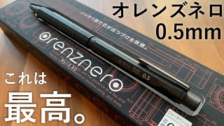 正直、最高です。オレンズネロ 0.5mmを徹底的にレビュー 【stationery pentel orenznero pencil pen】