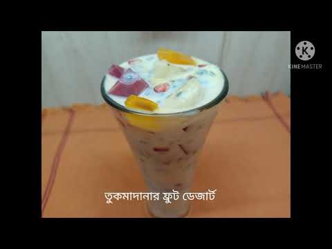 তুকমা দানার ফ্রুট ডেজার্ট #How to make tukma danar fruit dejart#kabir's kitchen#