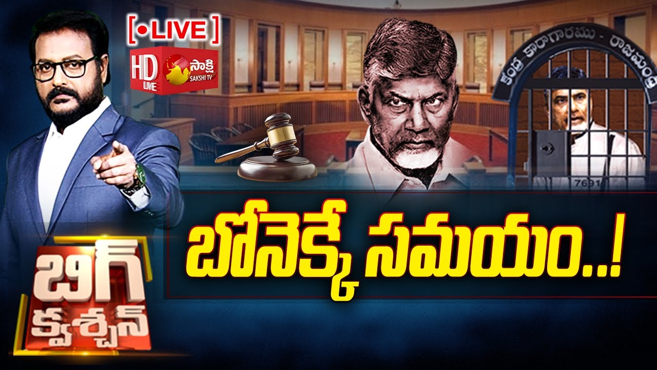LIVE: బోనెక్కే సమయం..! | Chandrababu Quash Petition | AP Skill Scam case | Supreme Court