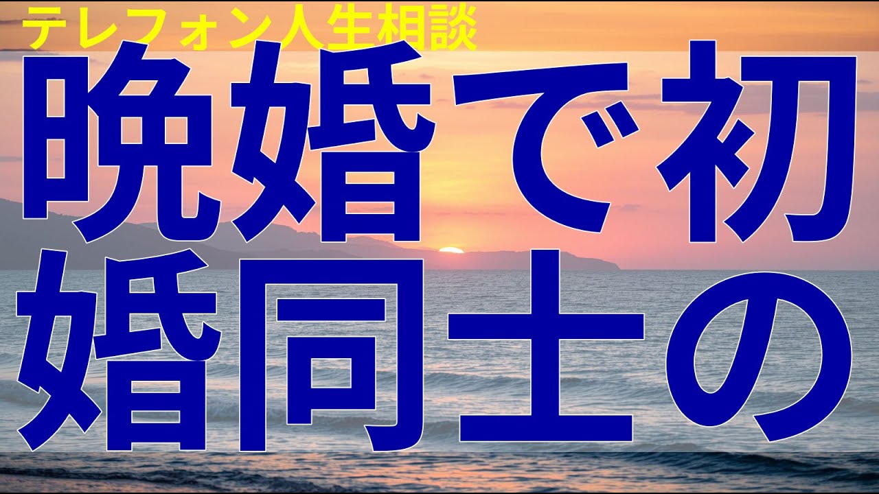 テレフォン人生相談 晩婚で初婚同士の夫婦が抱える不安と恐れに対し、依存体質を見抜いた鋭い助言が突き刺さる展開。
