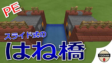 تحميل マイクラ 橋 自動開閉跳ね橋 の作り方 回路は簡単コンパクト 両側から開閉するので割とスピーディーです オリジナル開発 マイクラ実況 Part506 Mp4 Mp3