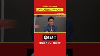 スペイン代表の『キーマン』は？ FIFA MOBILEとのコラボです #shorts