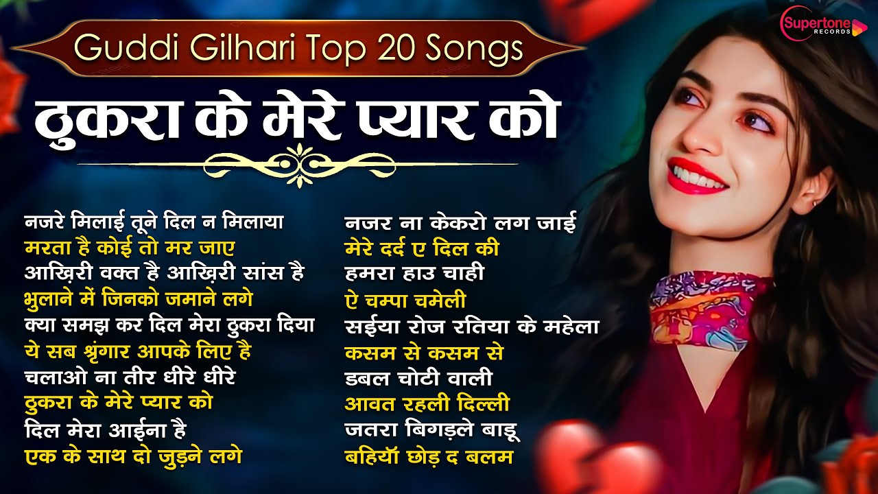 गुड्डी गिलहरी की रुला देने वाली दर्द भरी Top 20 ग़ज़ल😭 Guddi Gilhari Evergreen Sad Song | Hit Gazals