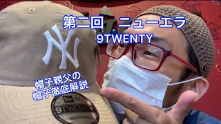 【帽子親父がNEWERAの9TWENTYを徹底解説してみた】 #newera #9twenty #帽子 #cap