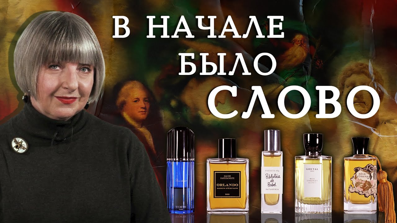 Невероятные хитросплетения парфюмерии и литературы. Рассказывает ...