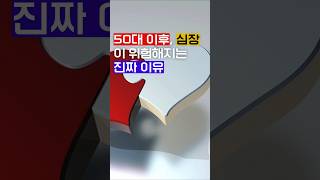 50대 이후 심장이 위험해지는 진짜이유