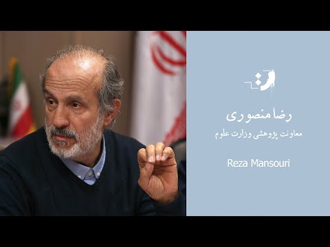 رضا منصوری معاونت پژوهشی وزارت علوم