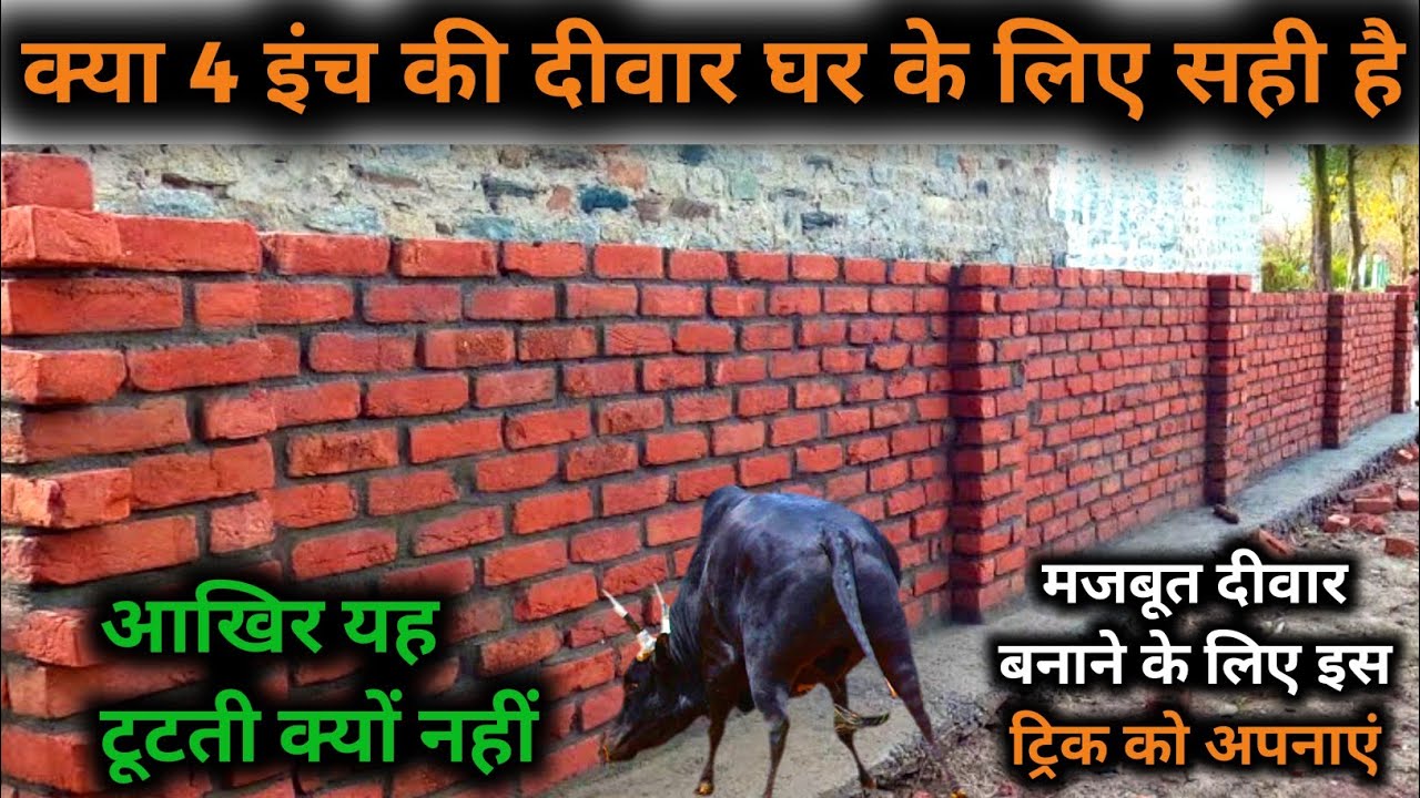 4 Inch Bricks क्या 4 इंच की दीवार लोड बेयरिंग हो सकती है | 4 inch brick wall ...