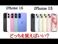 【そんな変わんねえ？】iPhone 16とiPhone 15を比較！どっち買うべき？Android信者が解説！最新の機能いらねえなら〇〇で十分