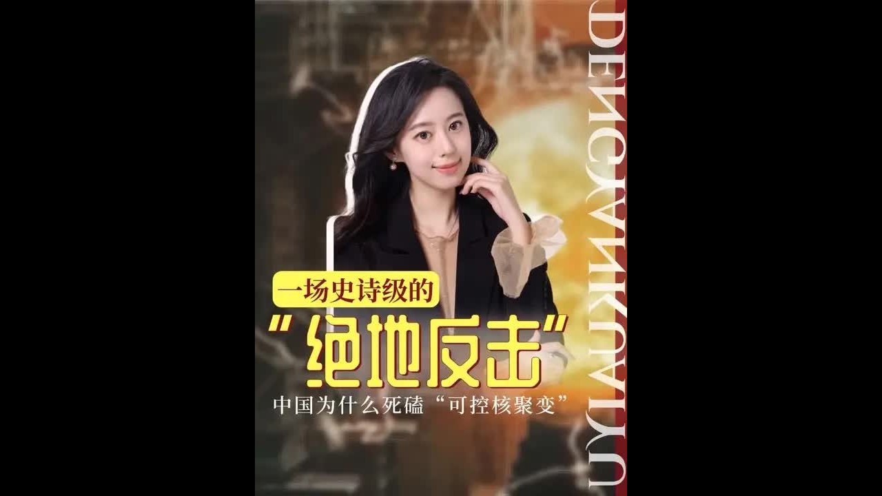 中国为什么死磕“可控核聚变”？一场终极能源的“绝地反击”已经打响。当西方用资本因短视而葬送人类未来时，中国却在死磕“人造太阳”！ - YouTube