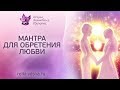 МАНТРА ЛЮБВИ для обретения второй половинки | Рейки вторая половинка | Энергия Рейки