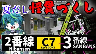 【2番線、3番線】夏だし怪異づくし