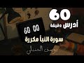 أدرس ٦٠ دقيقة مع تلاوة سورة النبأ متكررة ساعة كاملة يوسف الحنبلي بدون مؤثرات
