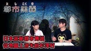 都市黑霧 EP 26a - 日本杉澤村詭秘都市傳說，流傳發生滅村大屠殺，自此從地圖上消失的村莊 A - 20190620a