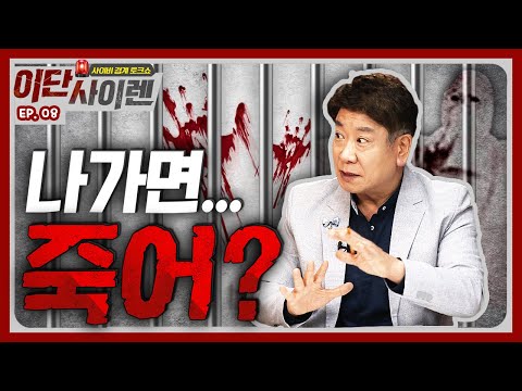 [이단사이렌2_8] 나가면 죽.는.다? 이단들이 신도 이탈을 막기 위해 사용하는 악랄한 통제 수법! 이단은 어떻게 신도를 통제할까?