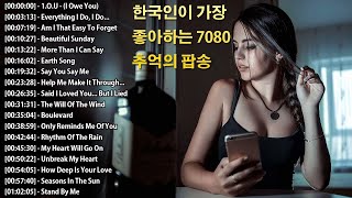 Old Song Music - 감미로운 올드팝송모음 - 한국인이 가장 좋아하는 7080 추억의 팝송 22곡