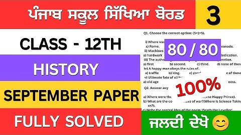 pseb class 12th history september paper solution | class 12th history september paper 2025 #pseb 