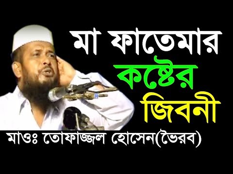 নবীজীর প্রিয় কন্যা মা ফাতেমার জীবন কাহিনী | Mizanur Rahman Azhari New Waz | Ma Fatema Jibon Waz