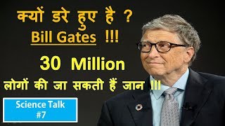 Science Talk -7 Why Bill Gates Is Afraid ? Pandemic Preparedness