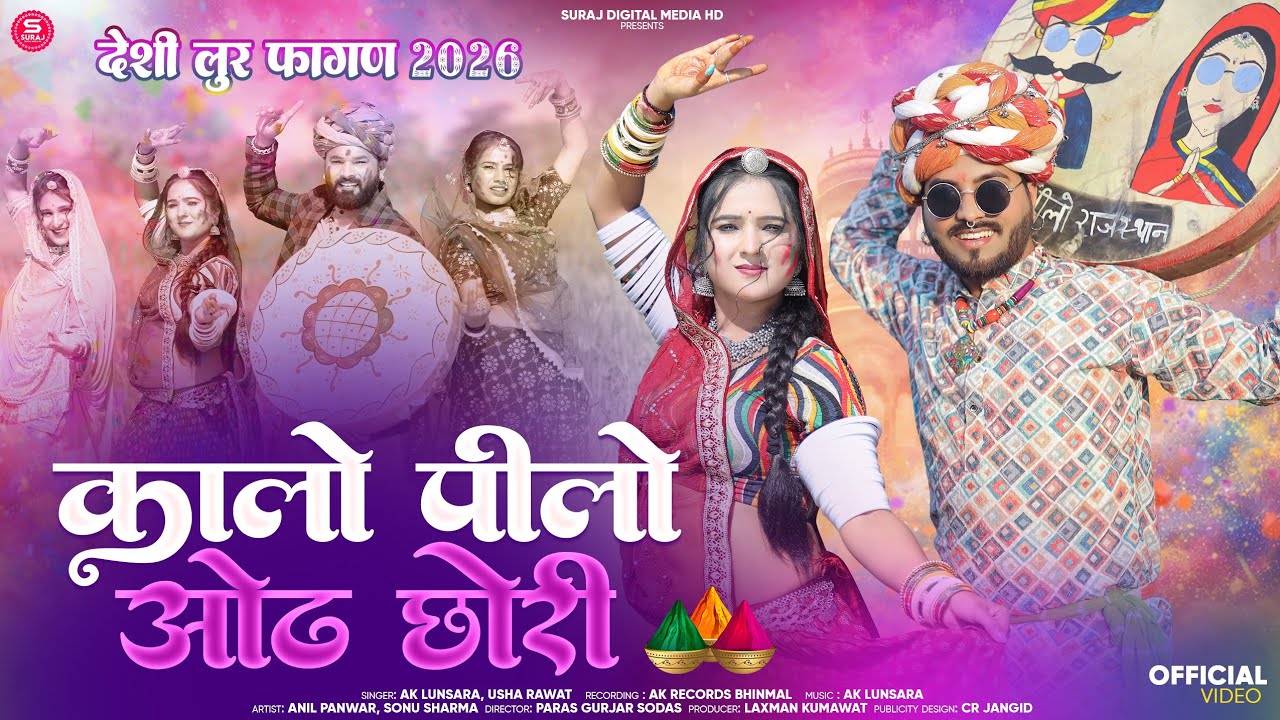 Kalo Pilo Odh Chhori |   कालो पीलो ओढ़ छोरी |देसी फागण लूर | New Song 2026 | A K lunsara usha ravat 