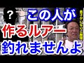 【村田基】この人が作るルアーは一般の人が使っても釣れません。釣れないのは●●が理由で当たり前なんですよ。【村田基切り抜き】