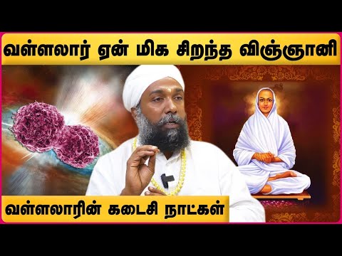 ஒளி உடல் பற்றி அறிவியல் சொல்வது என்ன ? | Vallalar History in Tamil | Sadhu Janagiraman | Cosmo view
